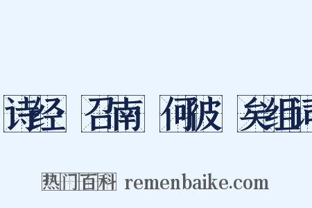 诗经·召南·何彼秾矣组词是什么意思的图片